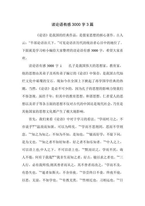 读论语有感3000字3篇