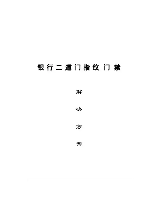银行二道门指纹门禁方案