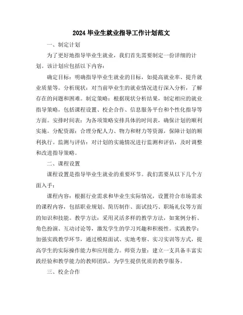 2024毕业生就业指导工作计划范文