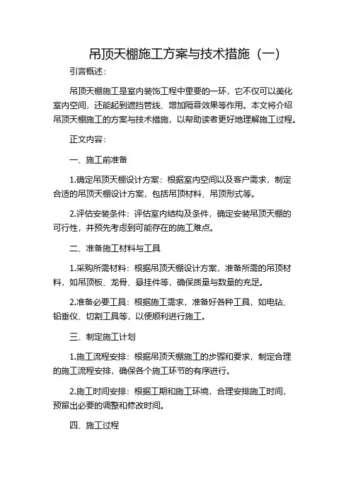 吊顶天棚施工方案与技术措施(一)