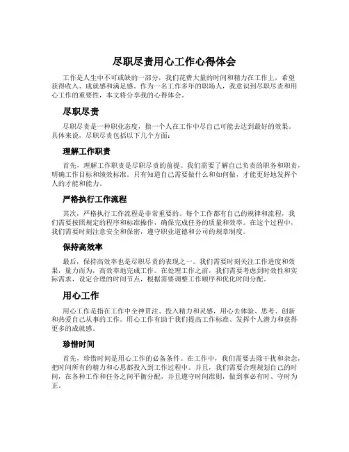尽职尽责用心工作心得体会
