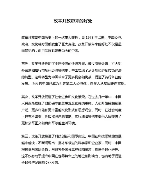 改革开放带来的好处