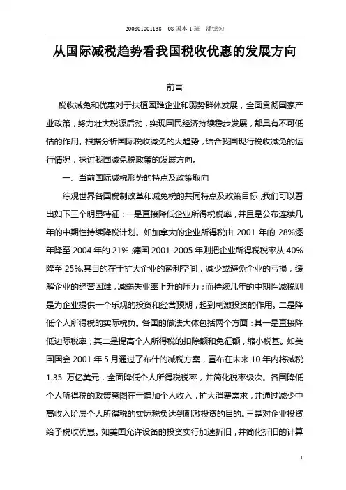 从国际减税趋势看我国税收优惠的发展方向