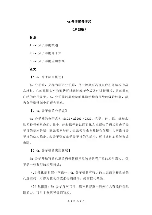 4a分子筛分子式