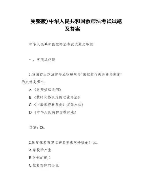 完整版)中华人民共和国教师法考试试题及答案