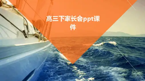 高三下家长会ppt课件