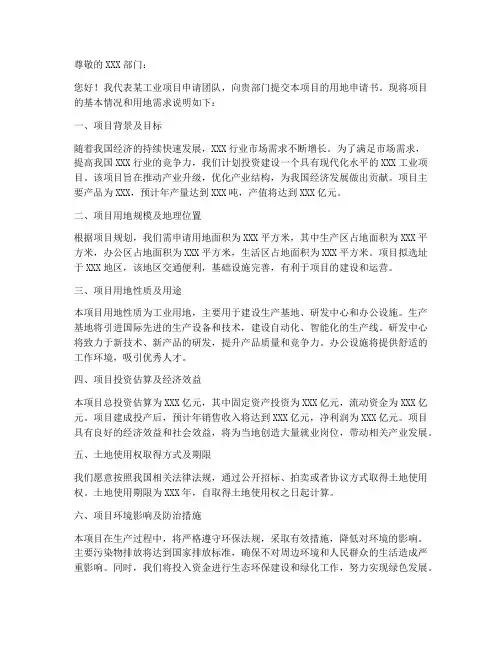 工业项目用地申请书范本