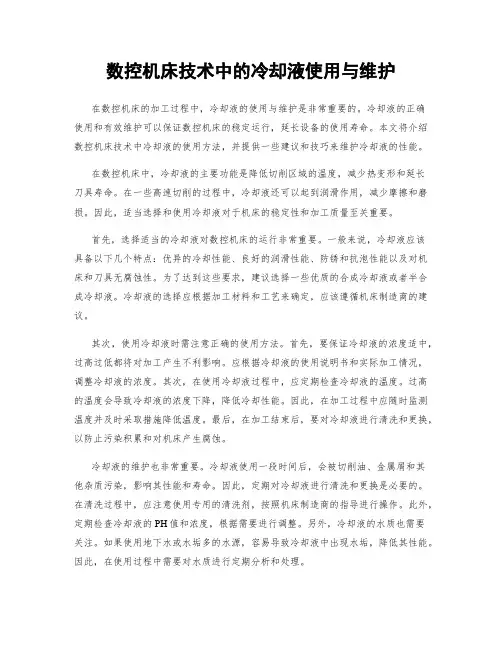 数控机床技术中的冷却液使用与维护