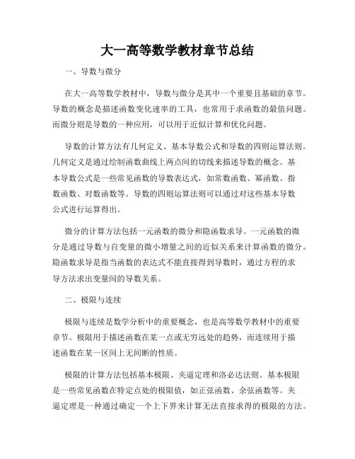 大一高等数学教材章节总结