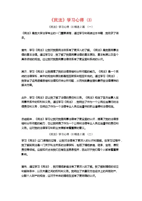 《民法》学习心得2篇