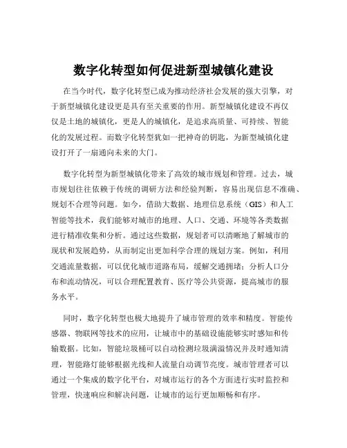 数字化转型如何促进新型城镇化建设