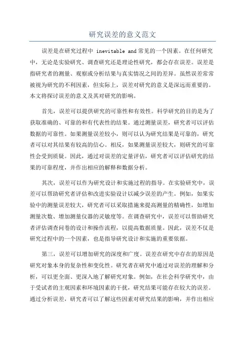 研究误差的意义范文