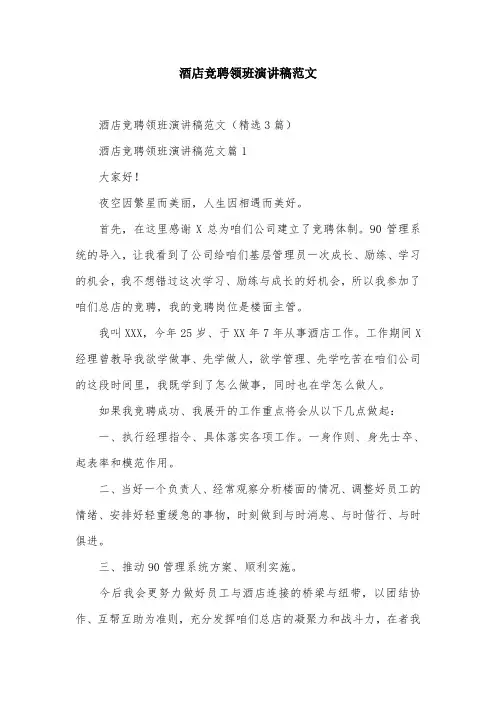 酒店竞聘领班演讲稿范文