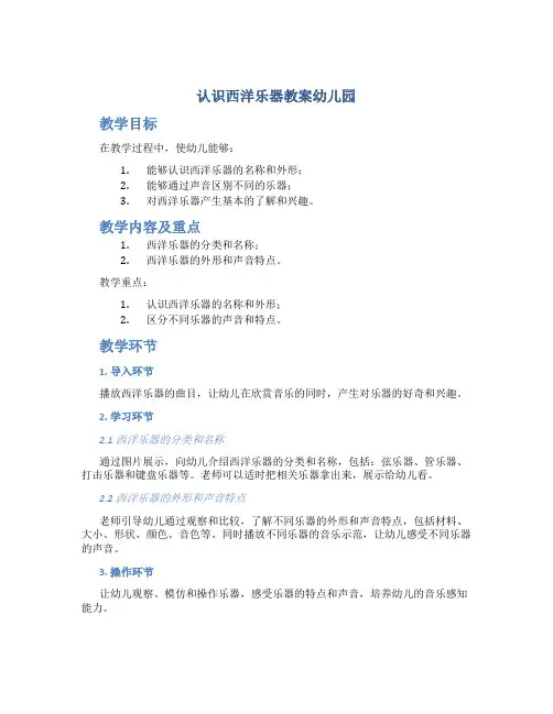 认识西洋乐器教案幼儿园