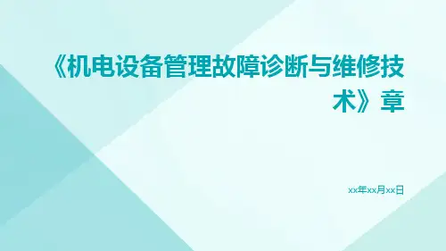 《机电设备管理故障诊断与维修技术》章