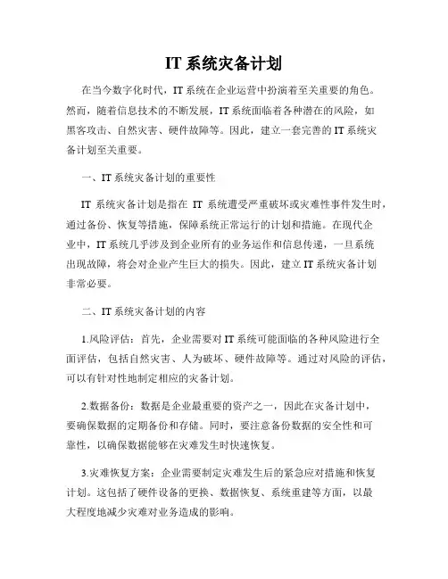 IT系统灾备计划