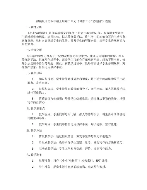 部编版语文四年级上册第二单元《习作  小小“动物园”》教案