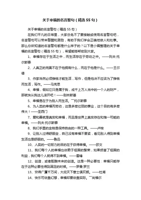 关于幸福的名言警句（精选55句）