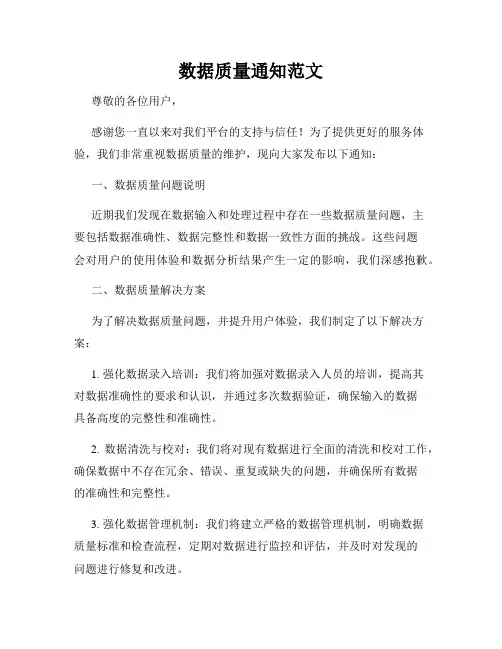 数据质量通知范文
