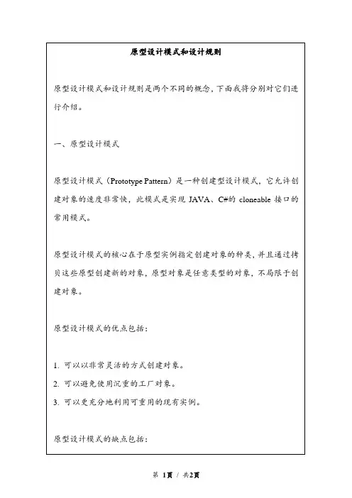 原型设计模式和设计规则