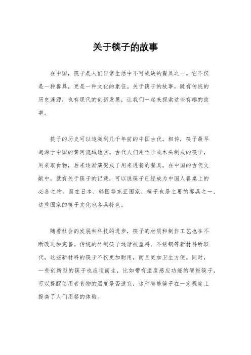 关于筷子的故事