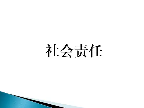 社会责任.ppt