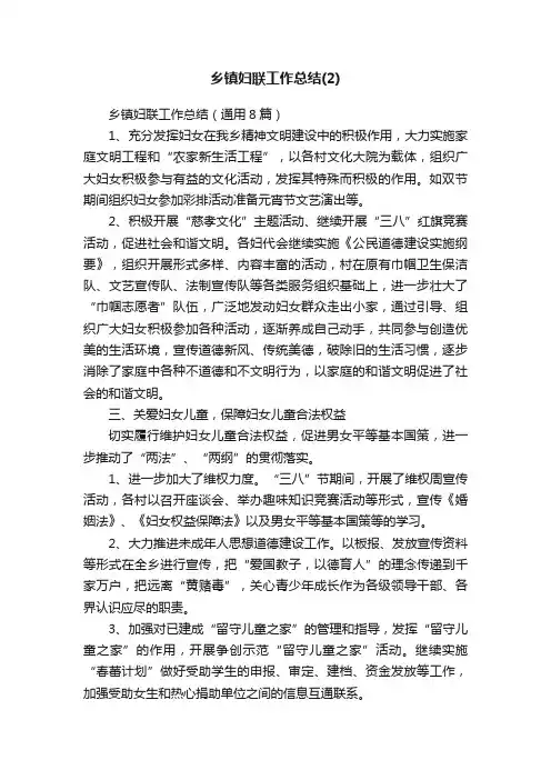 乡镇妇联工作总结（通用8篇）