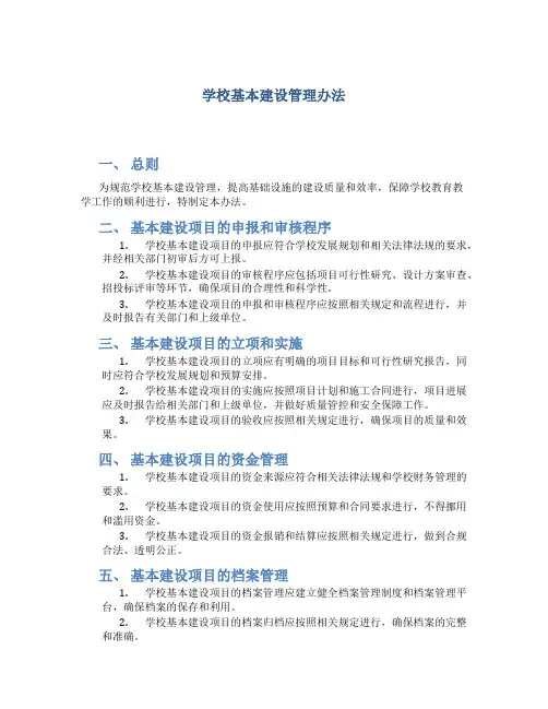 学校基本建设管理办法 (4)
