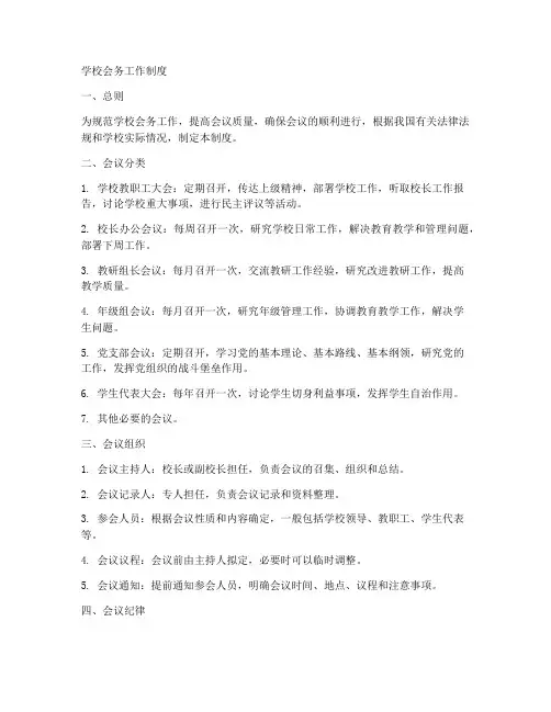 学校会务工作制度