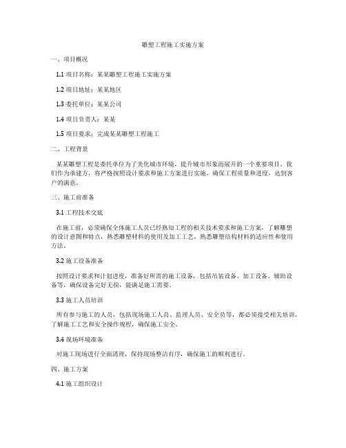 雕塑工程施工实施方案
