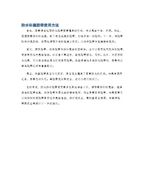 防水补漏胶带使用方法