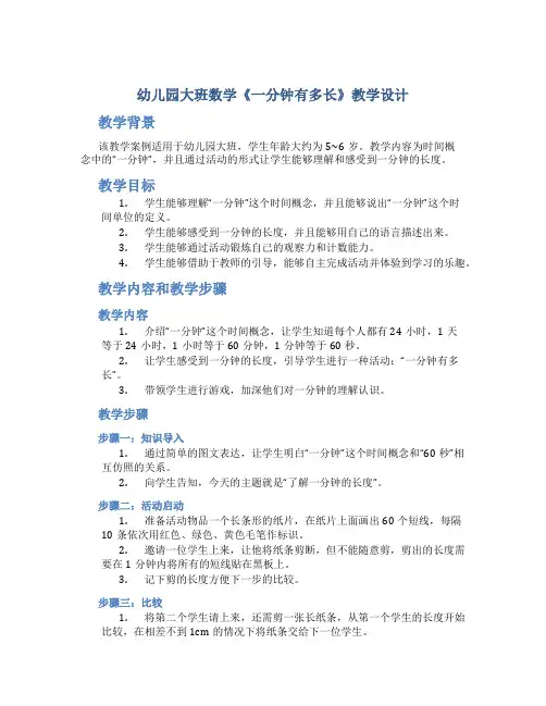 幼儿园大班数学《一分钟有多长》教学设计【含教学反思】