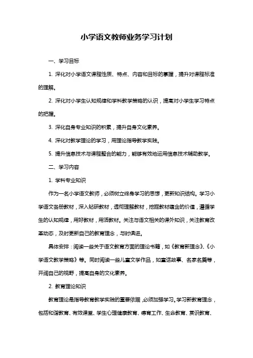 小学语文教师业务学习计划
