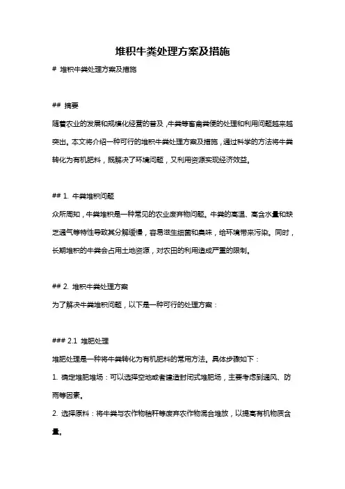 堆积牛粪处理方案及措施