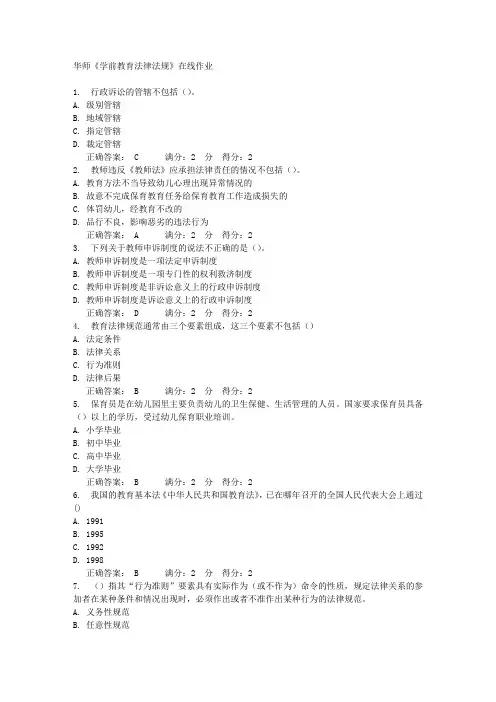 华师《学前教育法律法规》在线作业