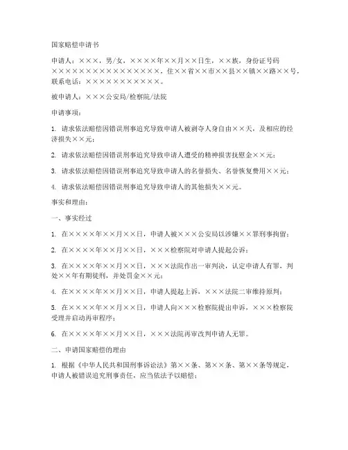 国家赔偿申请书模板范文刑事