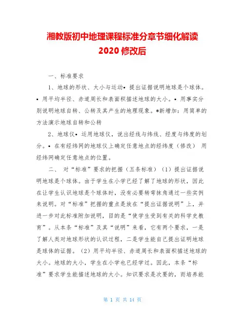湘教版初中地理课程标准分章节细化解读2020修改后