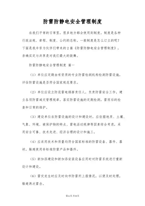 防雷防静电安全管理制度