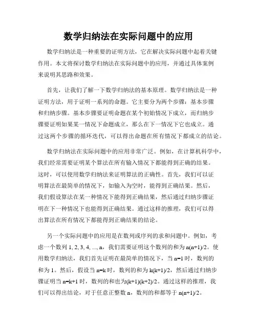 数学归纳法在实际问题中的应用