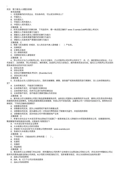 2015年司法考试民法第三章法人试题及参考答案