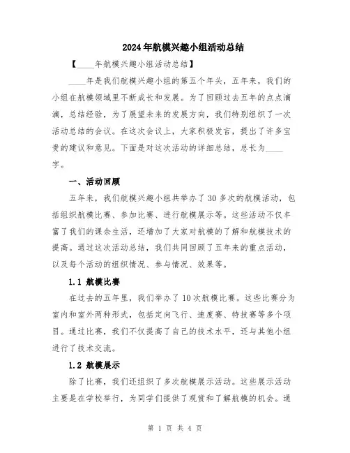 2024年航模兴趣小组活动总结