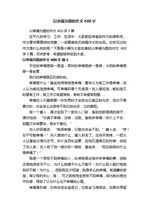以幸福为题的作文400字3篇