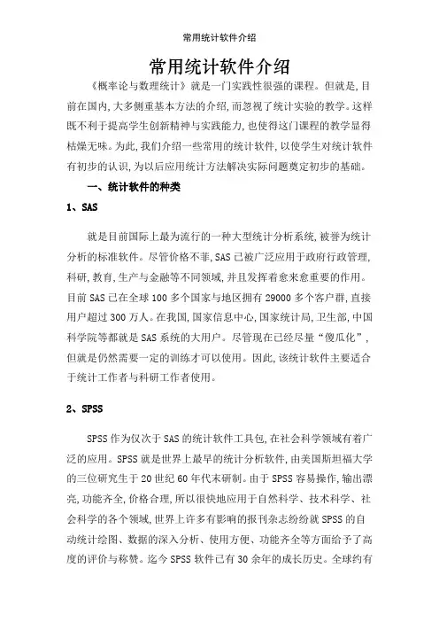 常用统计软件介绍