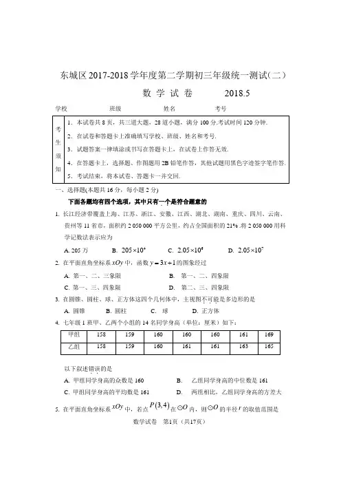北京市东城区2017-2018学年度第二学期初三年级统一测试(二模)数学试卷及答案