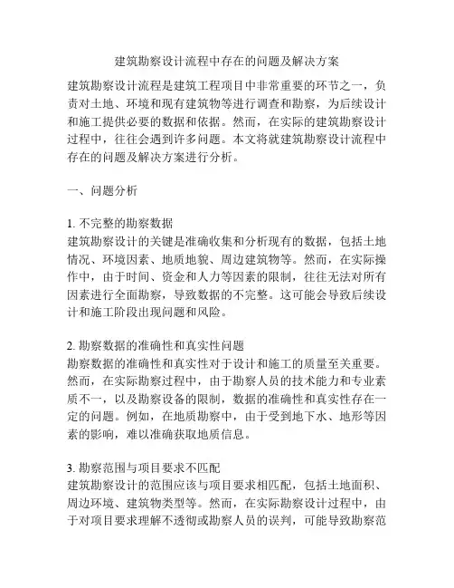 建筑勘察设计流程中存在的问题及解决方案