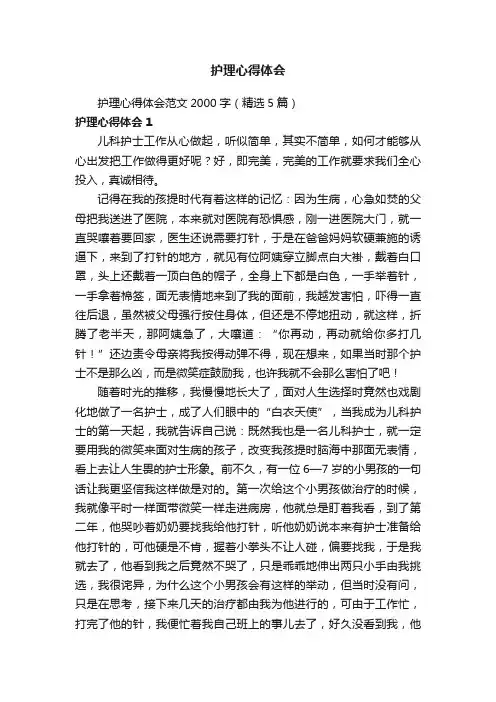 护理心得体会范文2000字（精选5篇）