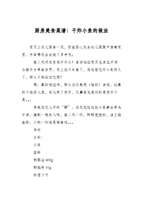 厨房美食菜谱：干炸小鱼的做法