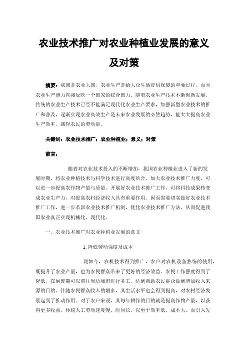 农业技术推广对农业种植业发展的意义及对策