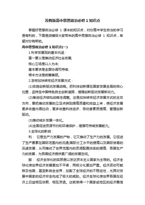 苏教版高中思想政治必修1知识点