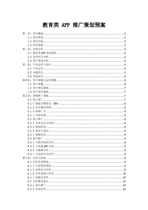 教育类 APP 推广策划预案